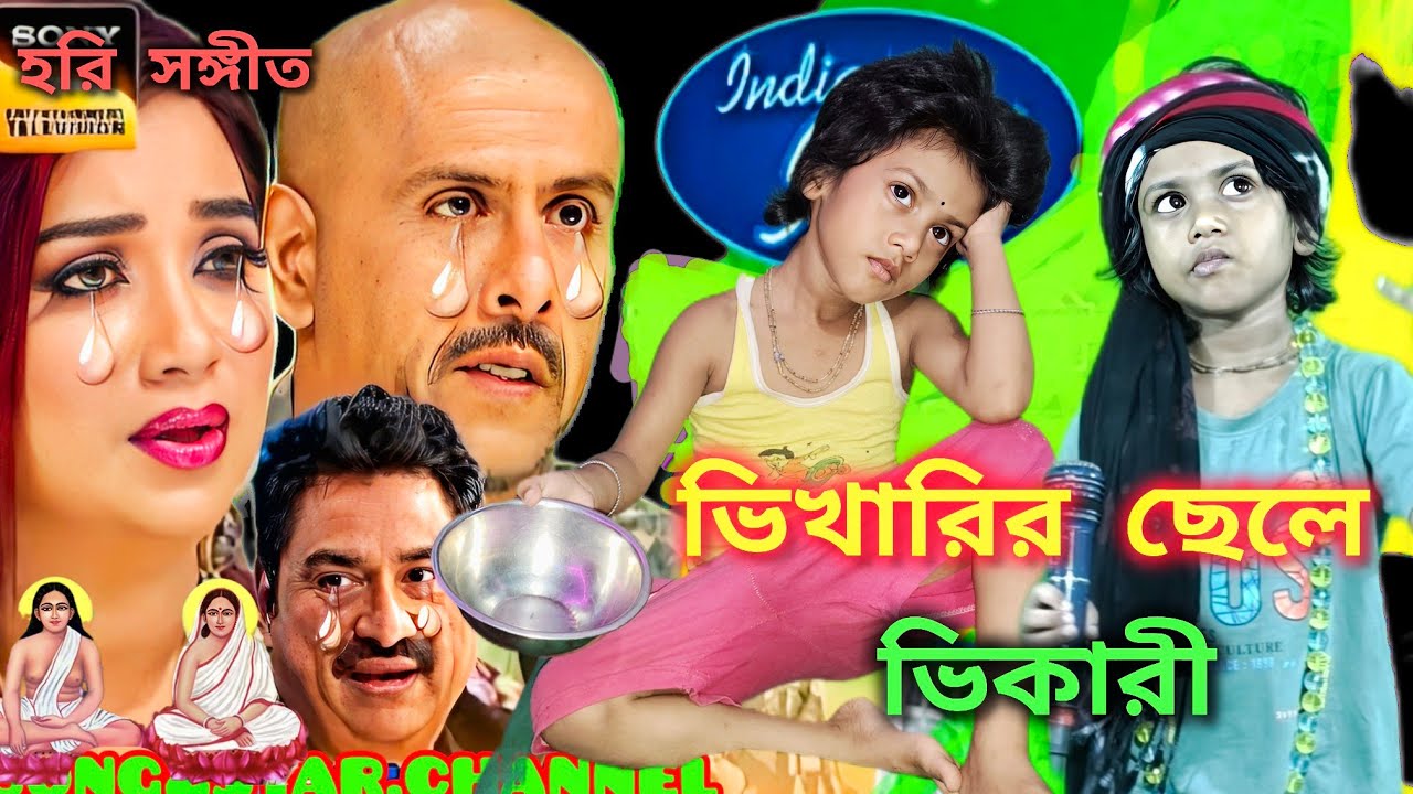 শিশু শিল্পী মঞ্চ কাপালো হরি সংগীত গেয়ে: ওগো হরিচাঁদ মানব জনম দিয়া কেনবা পাঠালে এই ভবে | @Bong2star