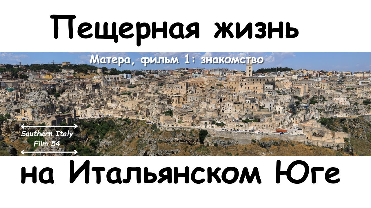 Матера: знакомство / Matera: The Intro