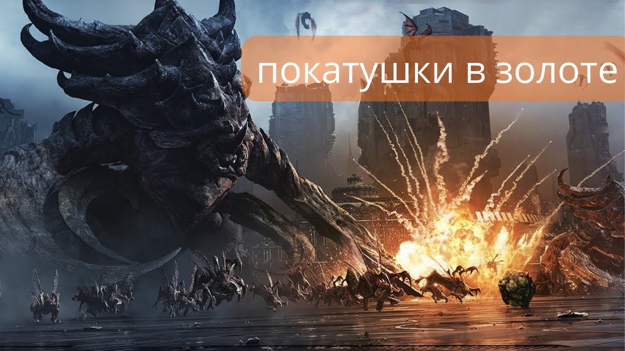 покатушки террана в золоте за зерга