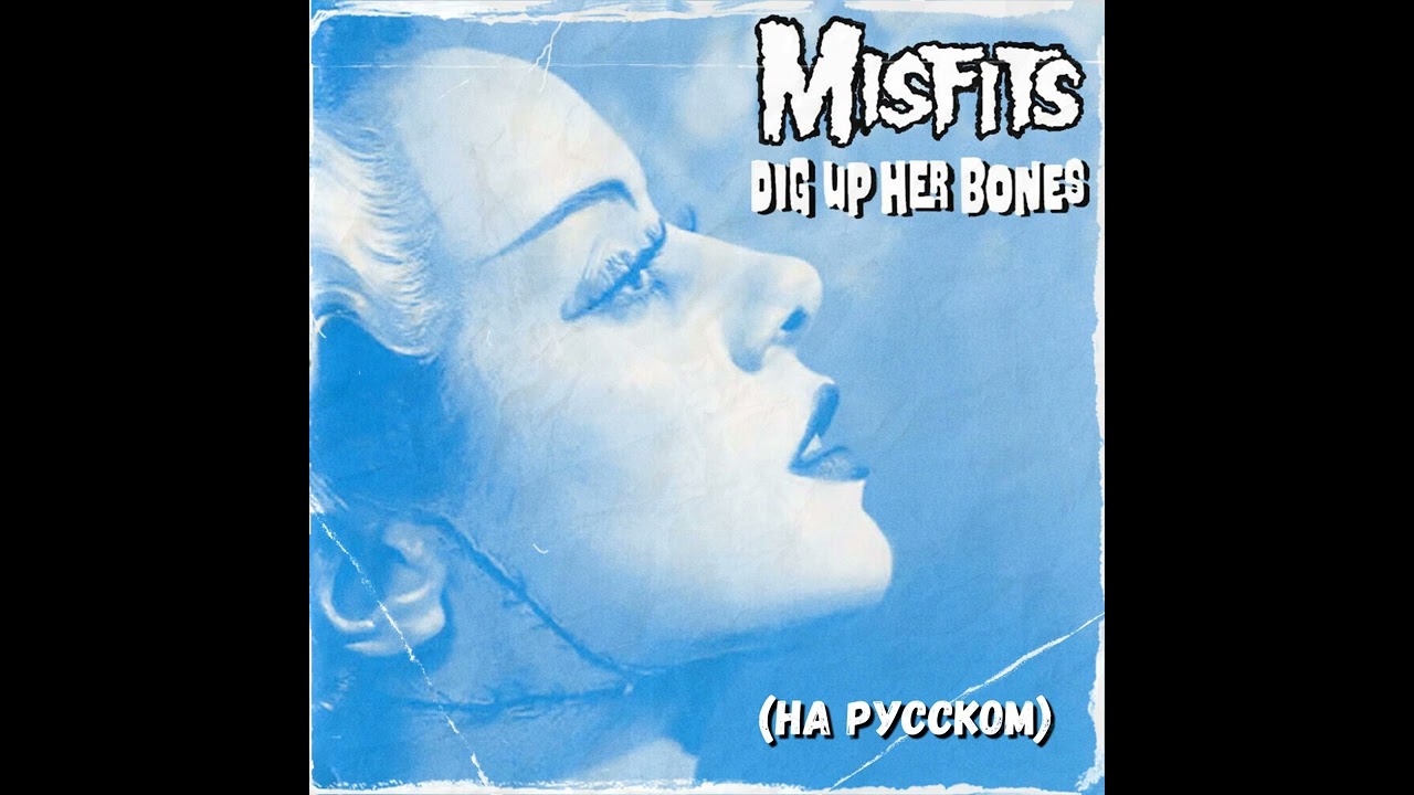 Misfits - Dig Up Her Bones (кавер на русском)