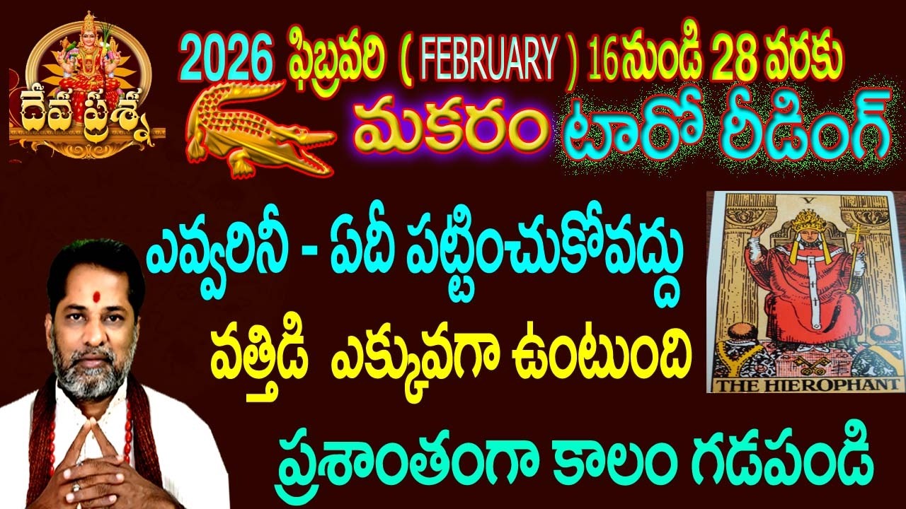 మకరంరాశి ఫలితాలు : 2026 FEBRUARY 16-28:TELUGU TAROT READING:DEVAPRASNA :MAKARAM: CAPRICORN:HOROSCOPE