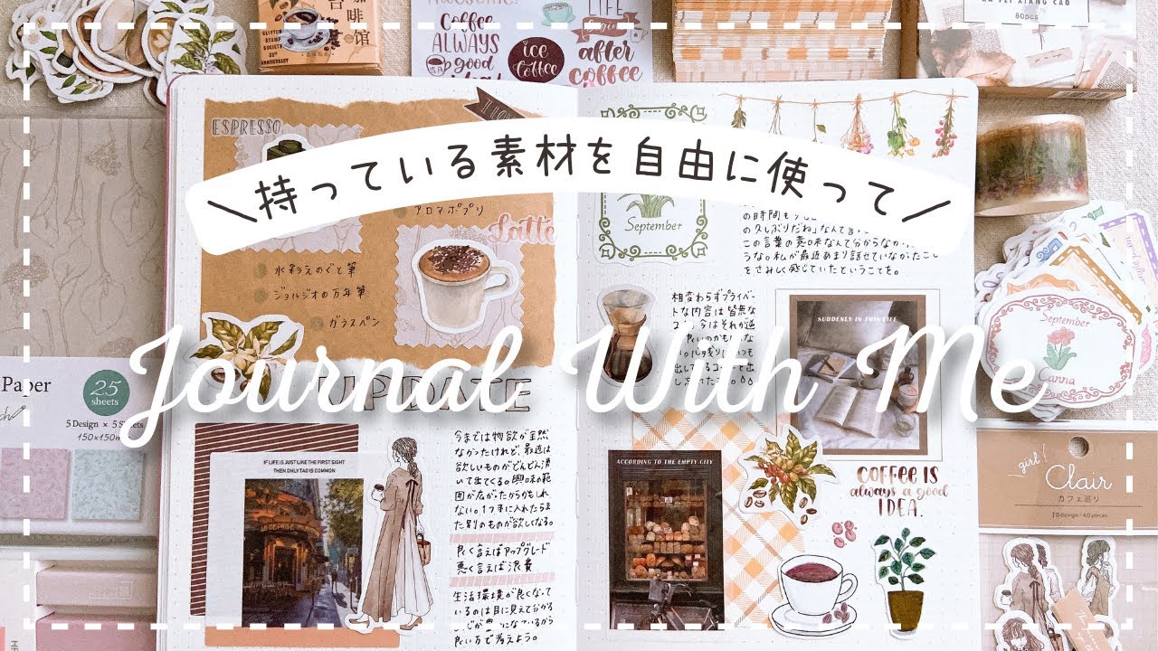 【手帳デコ】素材を自由に使ってジャーナリング🌸コーヒーデコ☕｜手帳コラージュ｜journal with me