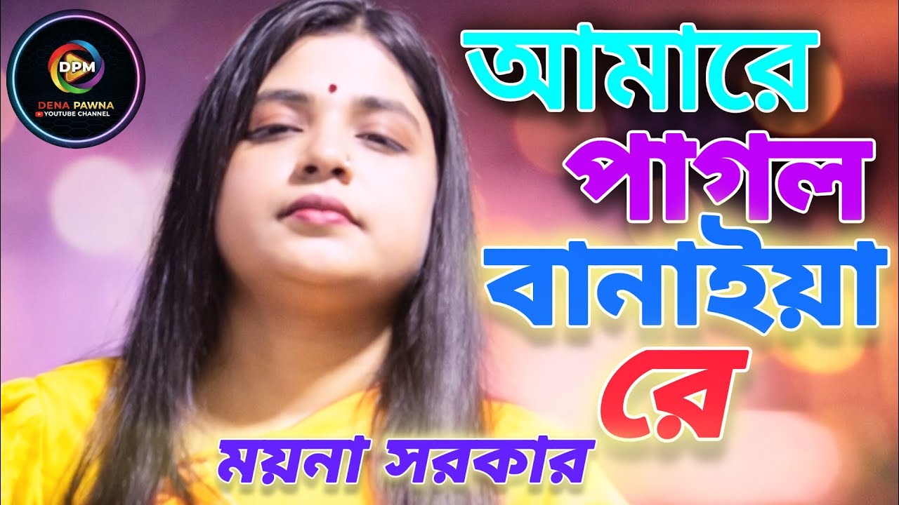 আমারে পাগল বানাইয়া রে । Amare Pagol Banaiya Re ।  ময়না সরকার । Moyna Sorkar । New Baul Songs//2026