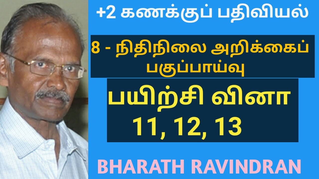 +2 (12th)Accountancy / in Tamil / Lesson 8 Exercise Problems 11, 12, 13 / Bharath Ravindran