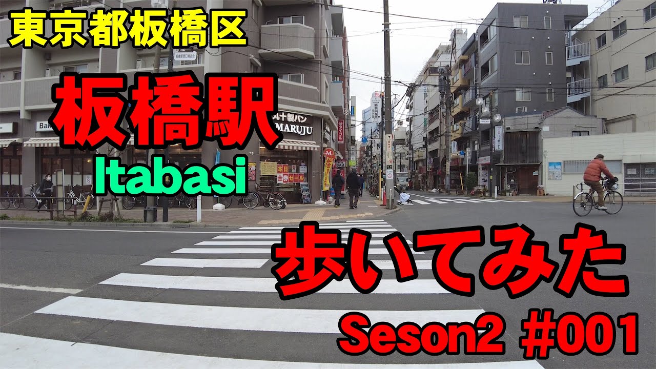 [4K]東京都板橋区の板橋を歩いてみた。Seson2#001