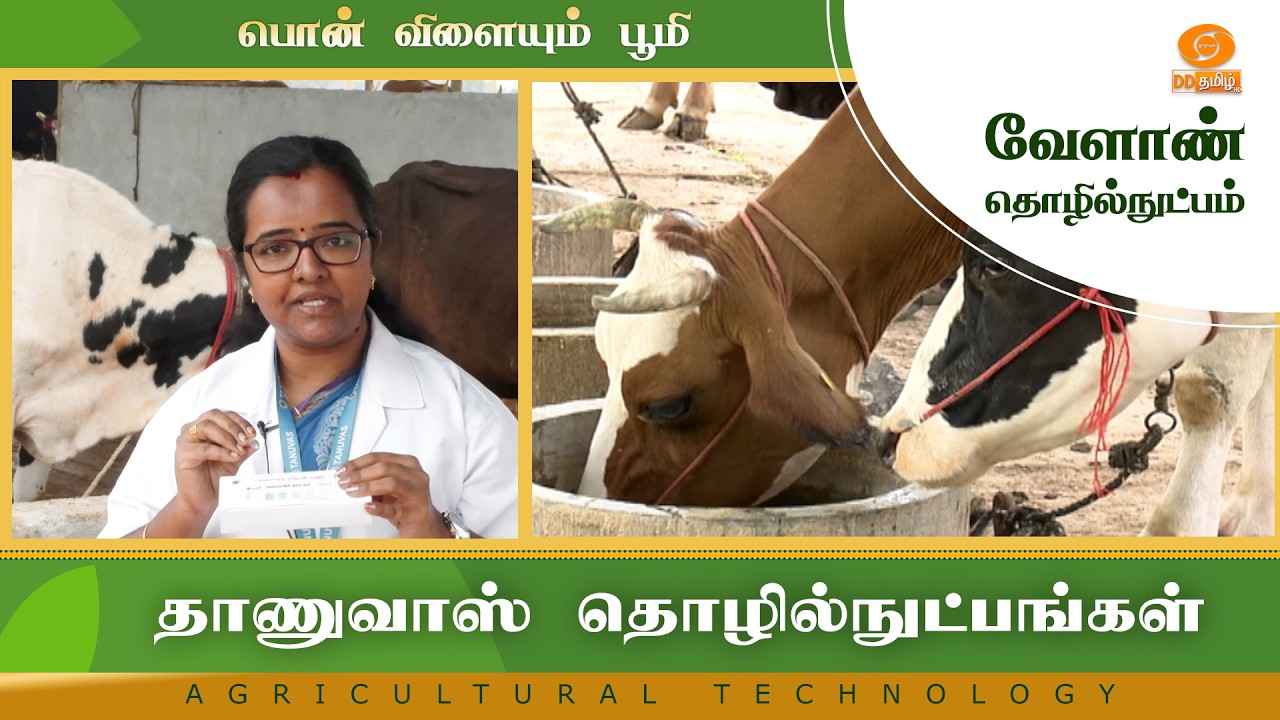 தாணுவாஸ் தொழில்நுட்பங்கள் | Agriculture Technology