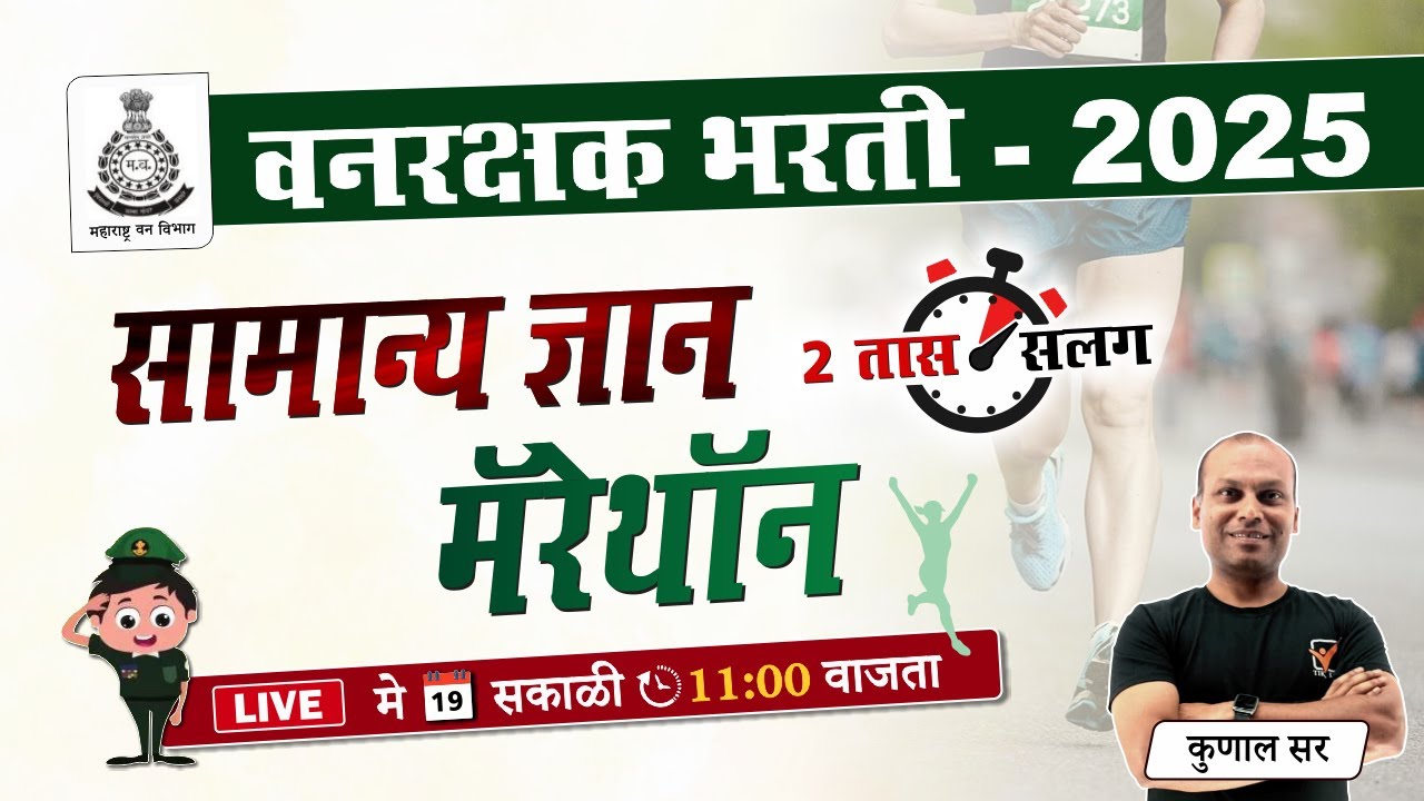 वनरक्षक भरती 2025 || सामान्य ज्ञान - मॅरेथॉन || Vanrakshak Bharti GK Lecture