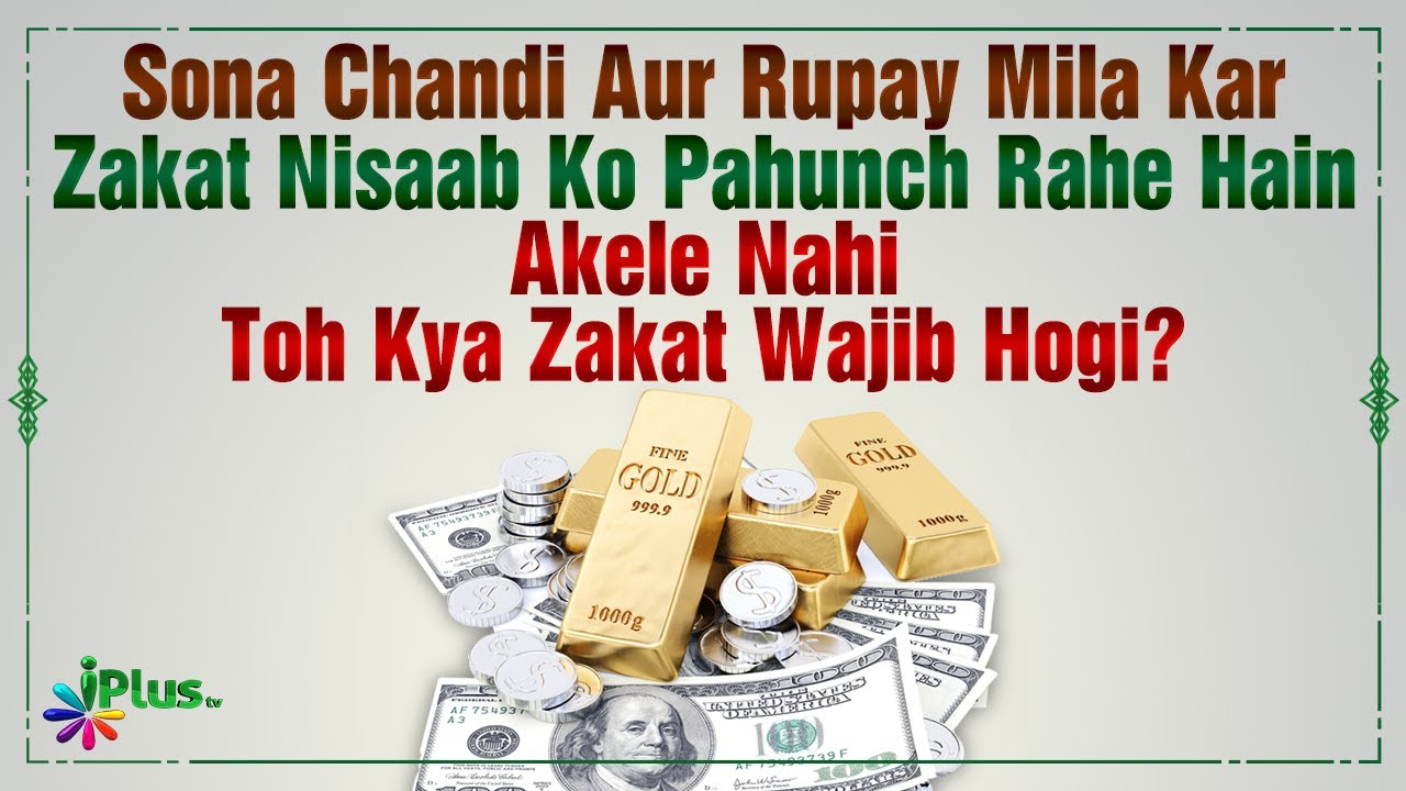 Sona Chandi Aur Rupay Mila Kar Zakat Nisaab Ko Pahunch Rahe Hain Akele Nahi Kya Kare | Kifayatullah