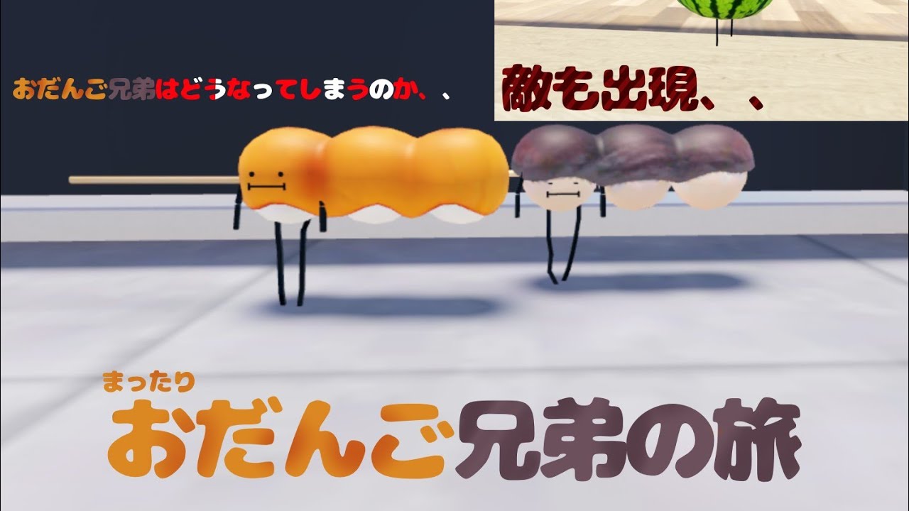 とても仲が良いおだんご兄弟（こしあん＆みたらし）敵も出現！どんな姿なのか、危機乗り越えられるか！（roblox）（ひみつのおるすばん）