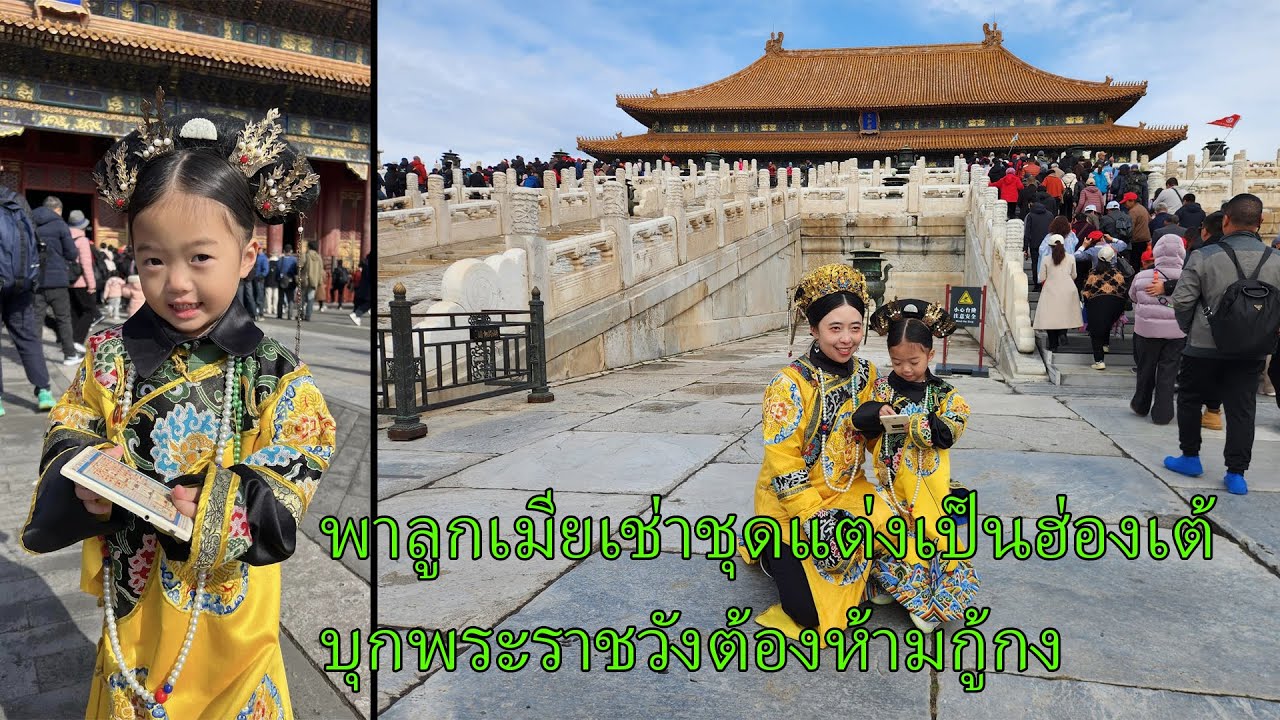 พาลูกเมียเช่าชุดแต่งเป็นฮ่องเต้บุกพระราชวังต้องห้ามกู้กงที่ปักกิ่ง Forbidden City Beijing เที่ยวจีน
