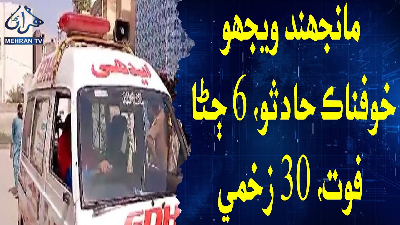 Terrible accident near manjhand, 6 dead, 30 injured || Mehran Tv News || 2024