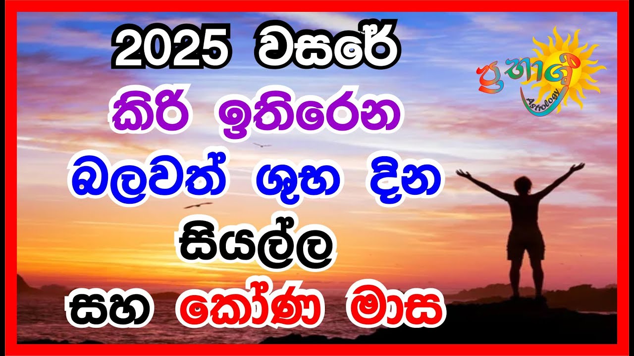 2025 බලවත් ශුභ නැකැත් දින | Suba Neketh 2025 | 2025 කෝණ මාස | Kona Masa 2025 #astrology #litha2025