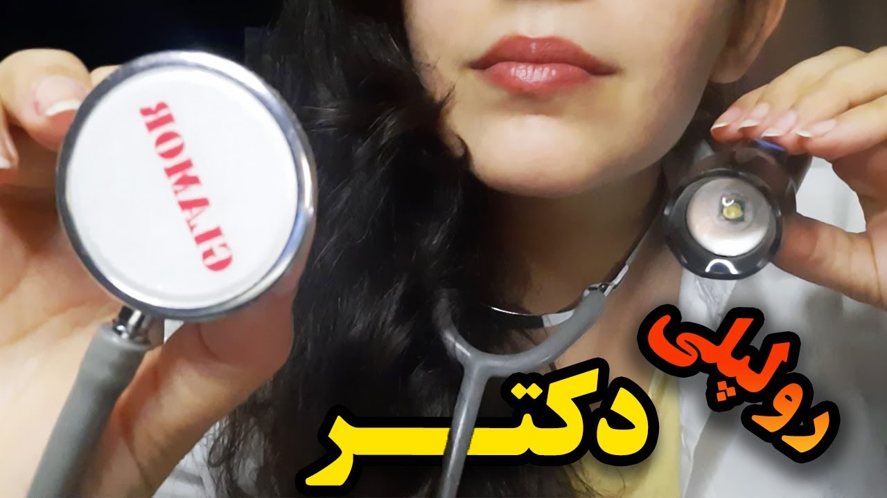 ای اس ام آر فارسی | دکترتاکسیک کامل معاینت میکنه !!!  ASMR Farsi