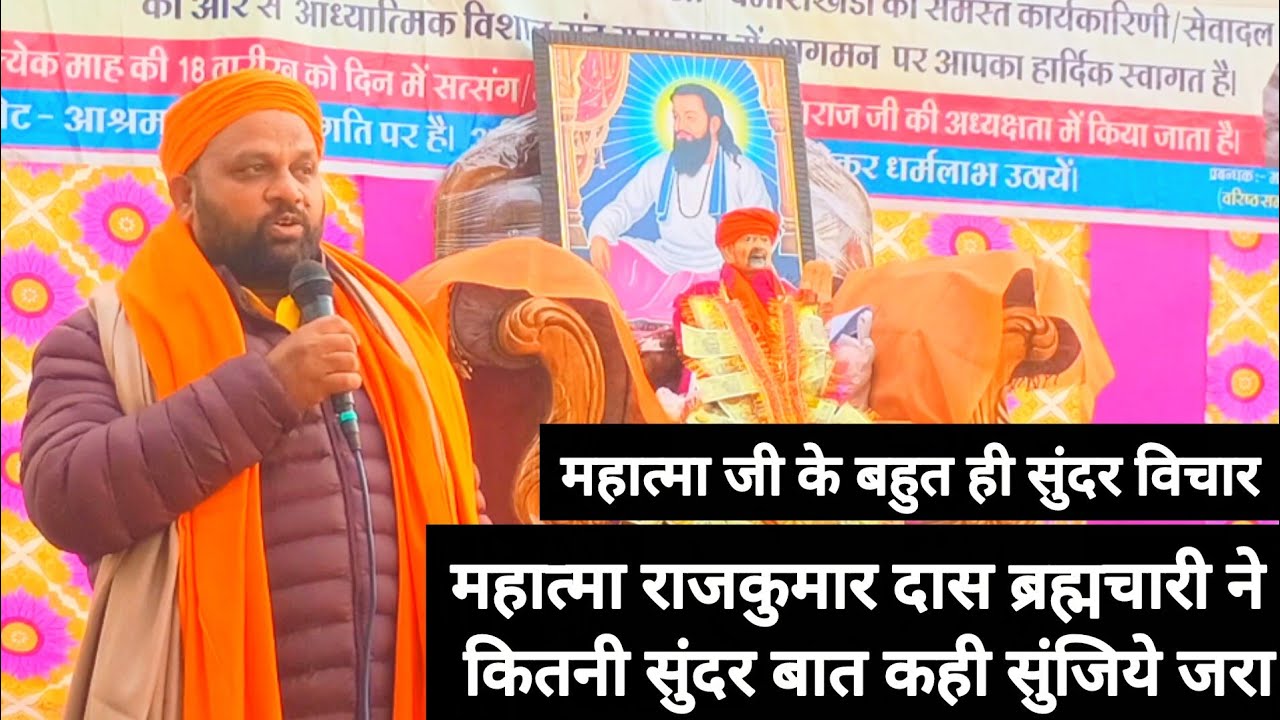 महात्मा जी के बहुत ही सुंदर विचार।। सुनिए जरा क्या कहा।। महात्मा राजकुमार दास ब्रह्मचारी जी।।