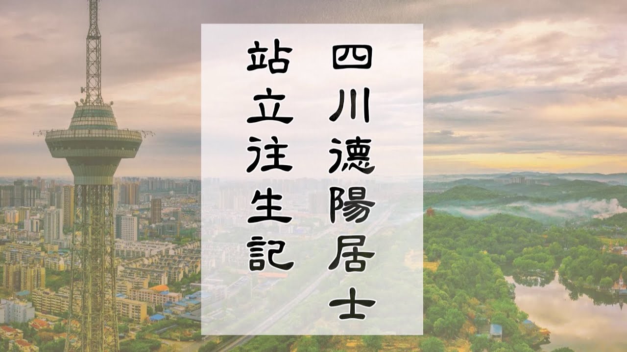 念佛成佛｜四川德陽居士站立往生記