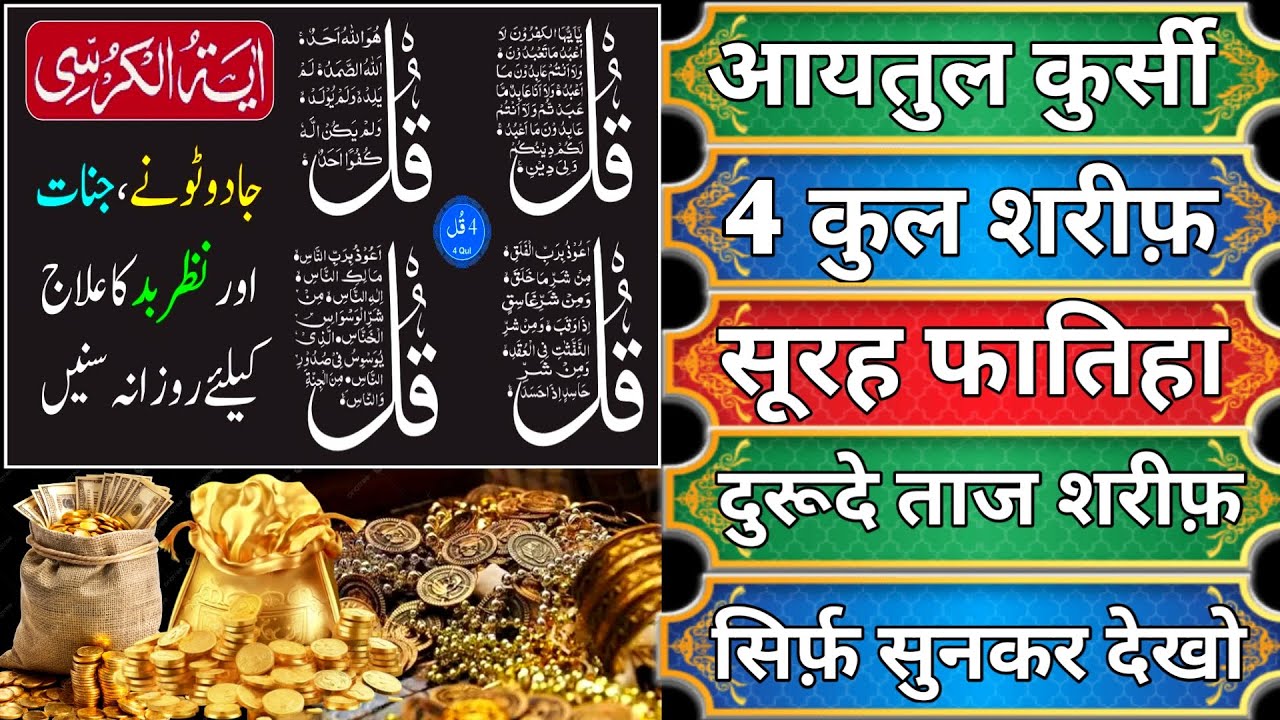 Ayatul Kursi - Surah Four 4 Quls - Surah al Kafiroon - Ikhlas - Al-Falaq - Surah fatiha duroode taaj