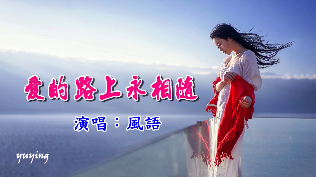 愛的路上永相隨　風語（好聽）