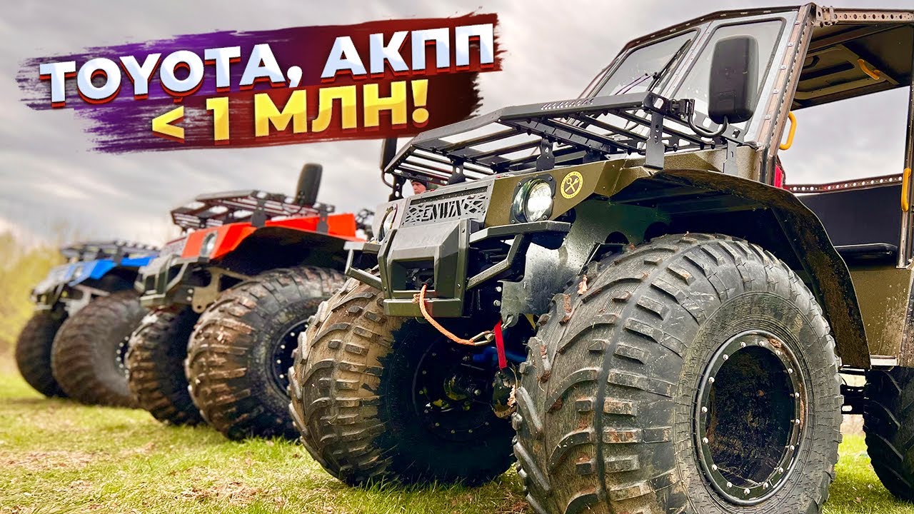 Новый доступный вездеход с мотором Toyota и подвеской!