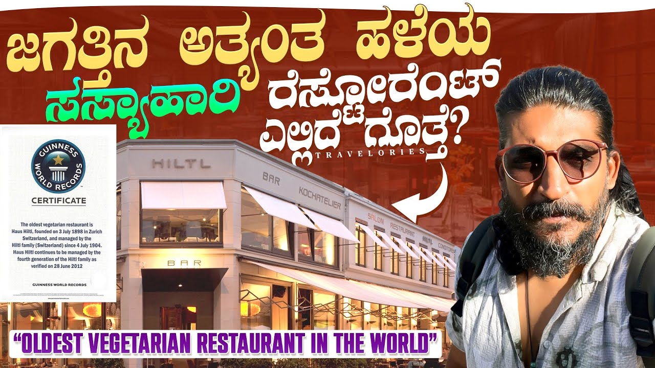ಜ್ಯೂರಿಕ್ ಪ್ರವಾಸ | Exploring Zurich in Kannada | World's Oldest Veg Restaurant & Zurich Lake