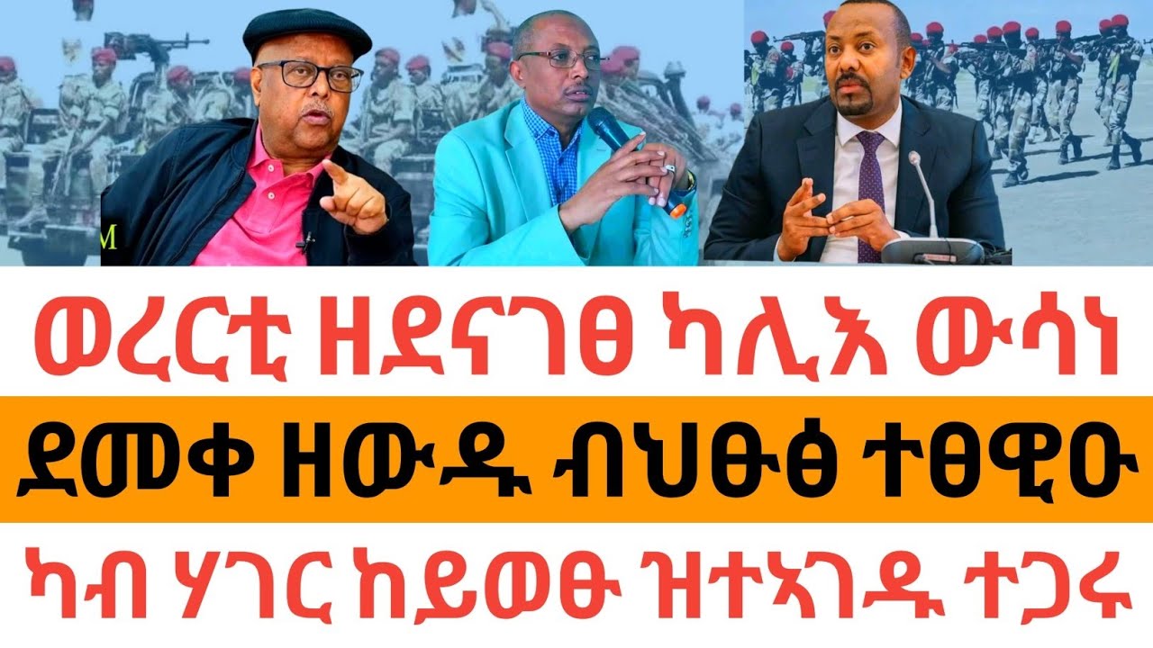 ሰበር ዜና🚨ወረርቲ ዘደናገፀ ካሊእ ውሳነ ደመቀ ዘውዱ ብህፁፅ ተፀዊዑ| ካብ ሃገር ከይወፁ ዝተኣገዱ ተጋሩ|