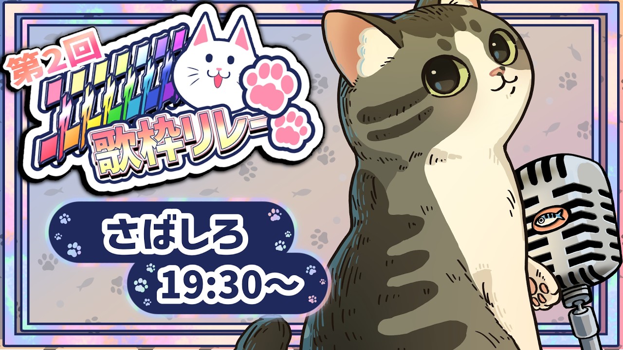 【#第2回ﾆｬﾆｬﾆｬﾆｬﾆｬﾆｬﾆｬｯ歌枠リレー】ねこ愛がエグい^ↀᴥↀ^ジャズ歌手のラウンジ【#さばしろ】