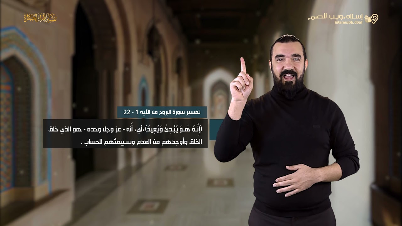 تفسير سورة البروج | إسلام ويب | للصم بلغة الإشارة