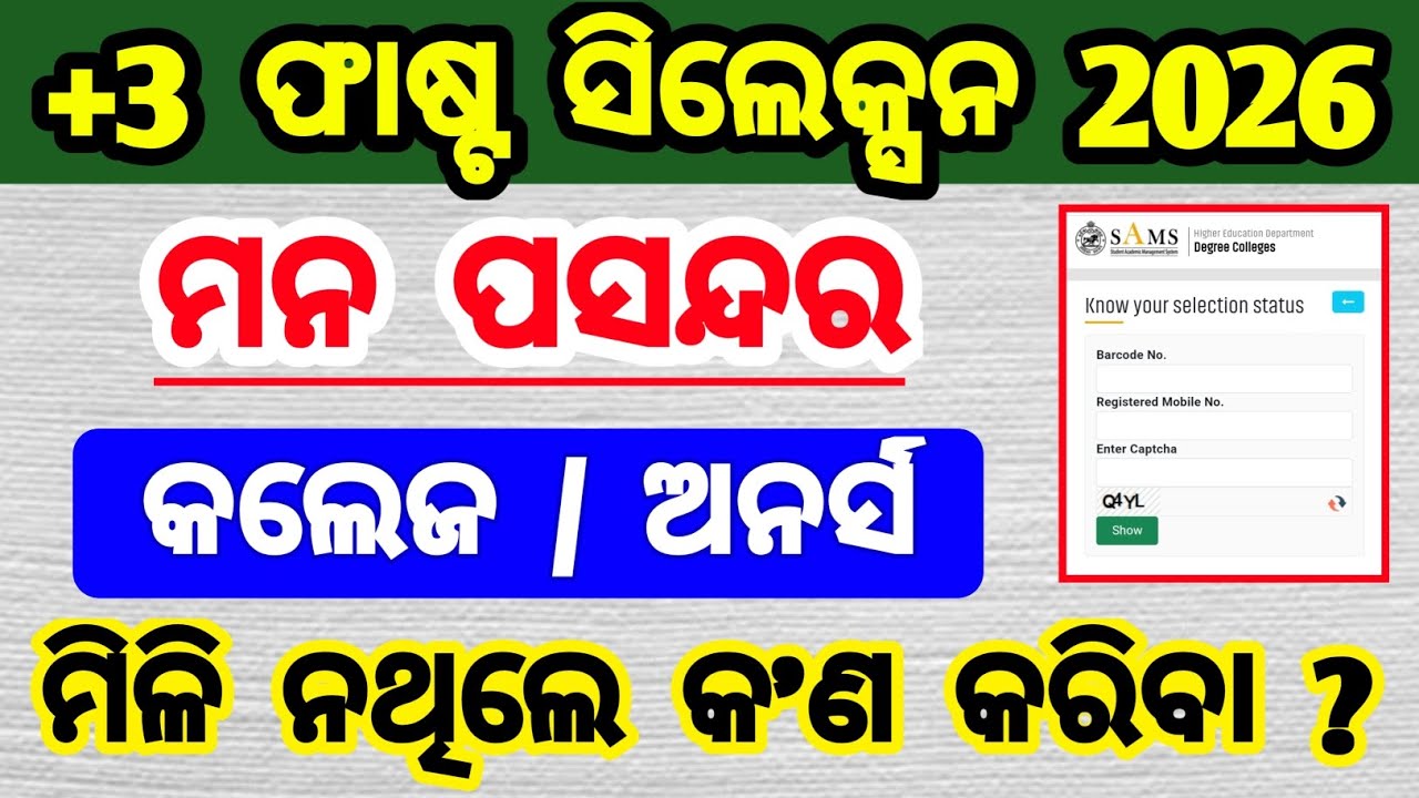ମନ ପସନ୍ଦର କଲେଜ ଓ ଅନର୍ସ | right way to select slide freeze float | +3 admission 2026 first merit 