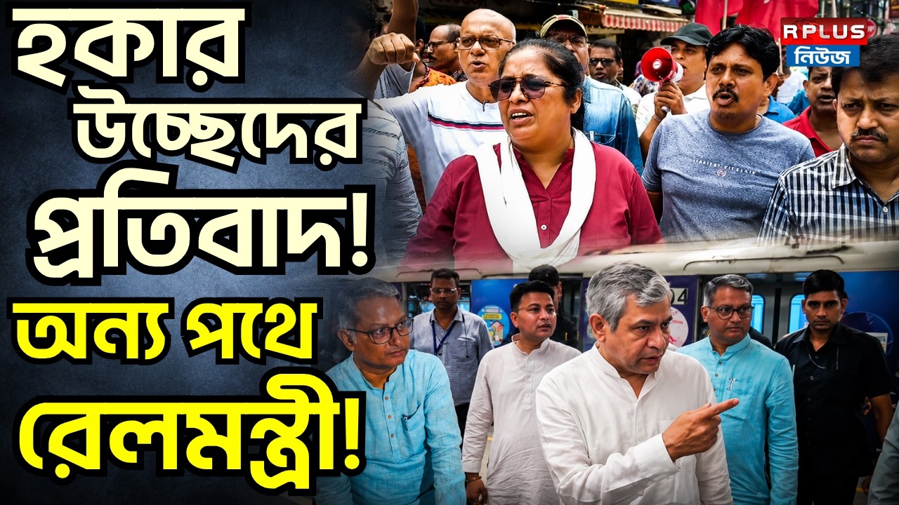 Hawker Eviction : হকার উচ্ছেদের প্রতিবাদ ! অন্য পথে রেলমন্ত্রী ! | Ashwini Vaishnaw | BJP | CPIM