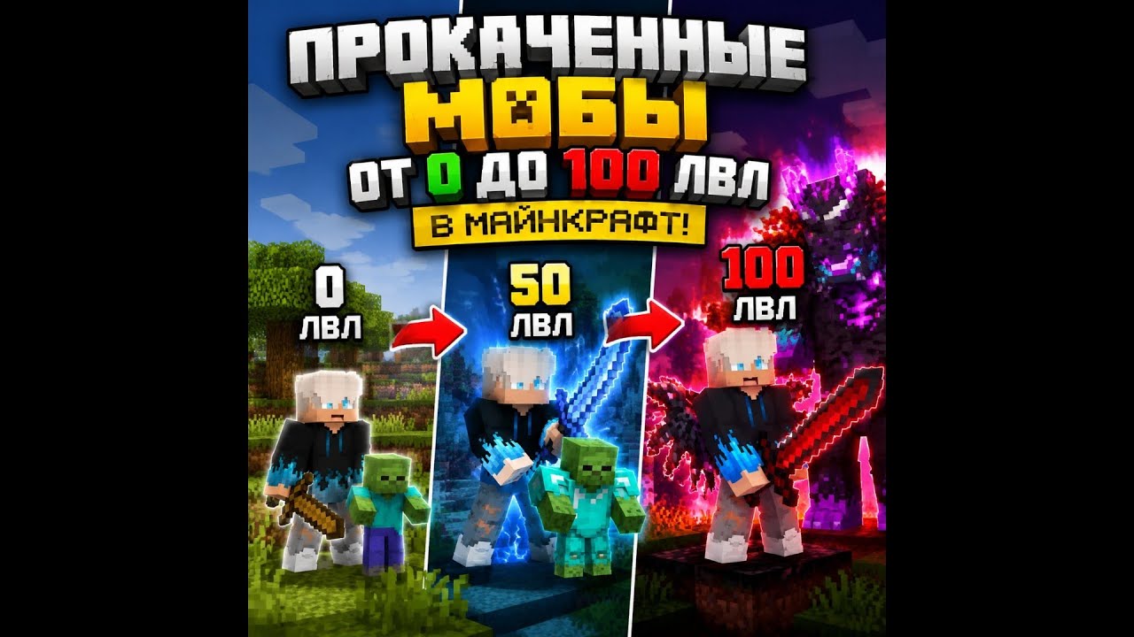 ПРОКАЧЕННЫЕ МОБЫ ОТ 0 ДО 100 ЛВЛ!/minecraft/