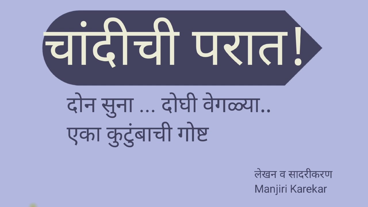 दोन सुना. दोघींचा स्वभाव वेगळा.. एका कुटुंबाची गोड गोष्ट!#chandichiparat #चांदीची परात 