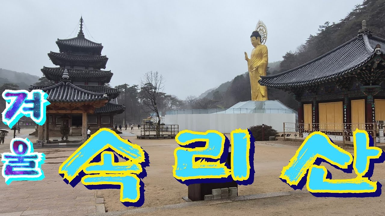 겨울 속리산 우중산행.