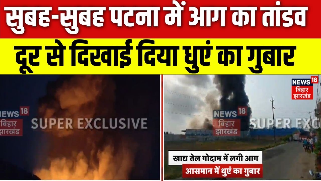 Patna Fire News : पटना में आग का तांडव, दूर से दिखाई दिया धुएं का गुबार | Didarganj fire | Breaking