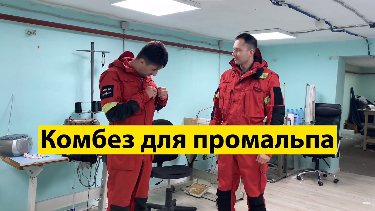 Комбез для ПРОМАЛЬПА. Экстрим Комбез