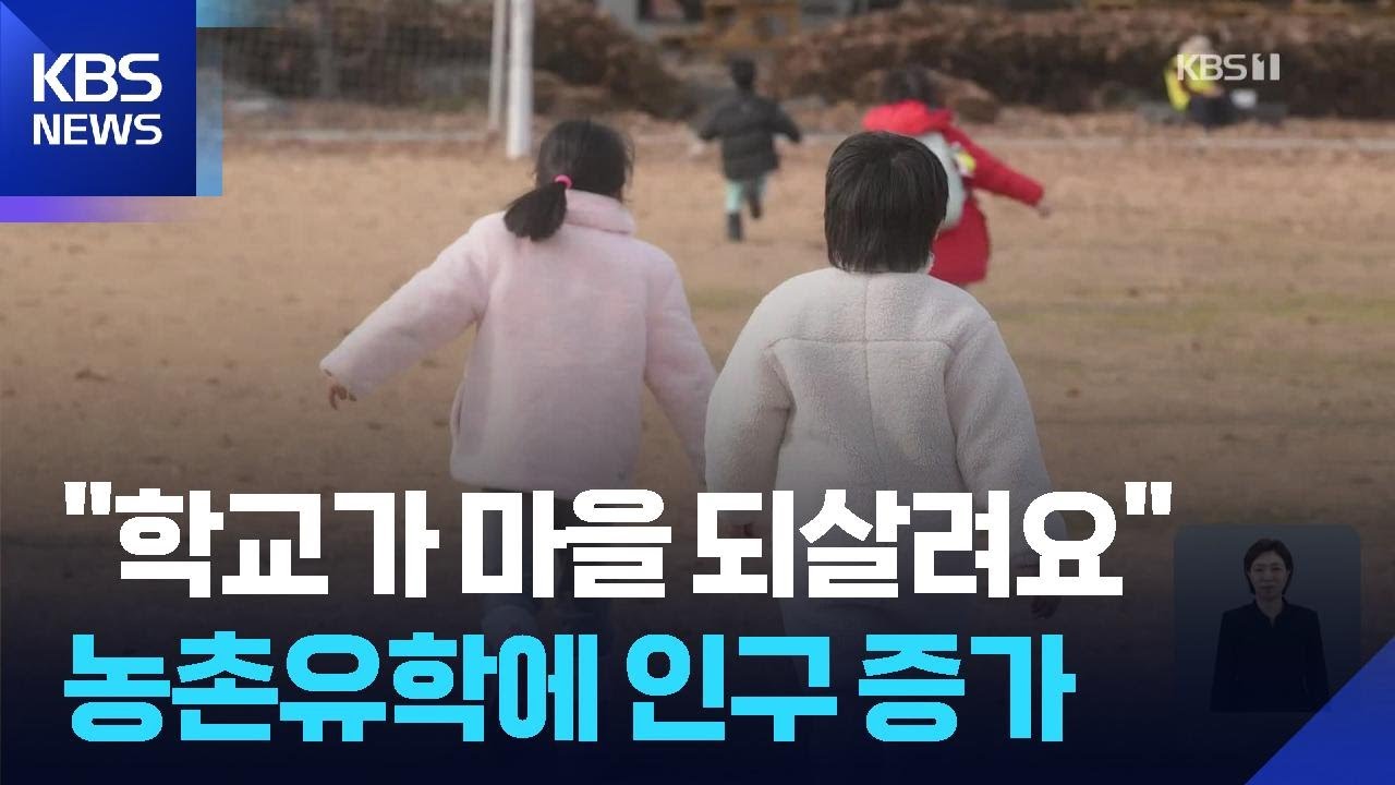 &ldquo;학교야 마을을 지켜줘&rdquo;&hellip;농촌 유학에 마을 &lsquo;활기&rsquo; / KBS  2026.02.09.
