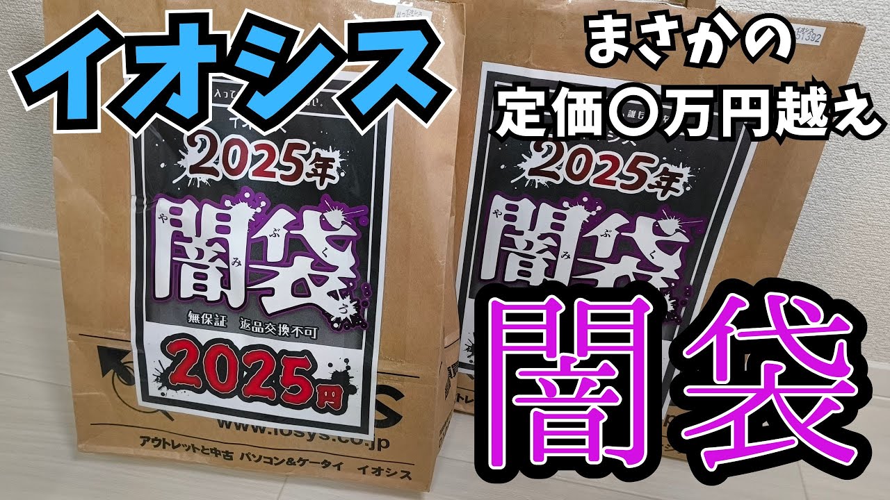 【ジャンク福袋】イオシスさんの闇袋を開封したら幸せになった【2025】