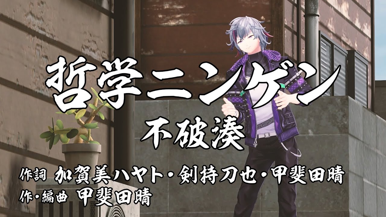 【哲学ソング】不破湊が抱えている日々の疑問をオリジナルソングで解消してあげよう！