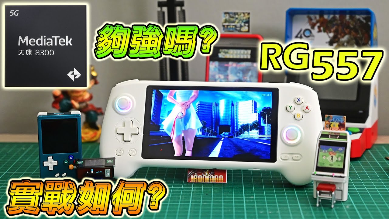 🔥 開箱 RG557！ANBERNIC 最強安卓掌機？AMOLED 大螢幕 + 超強模擬性能實測！