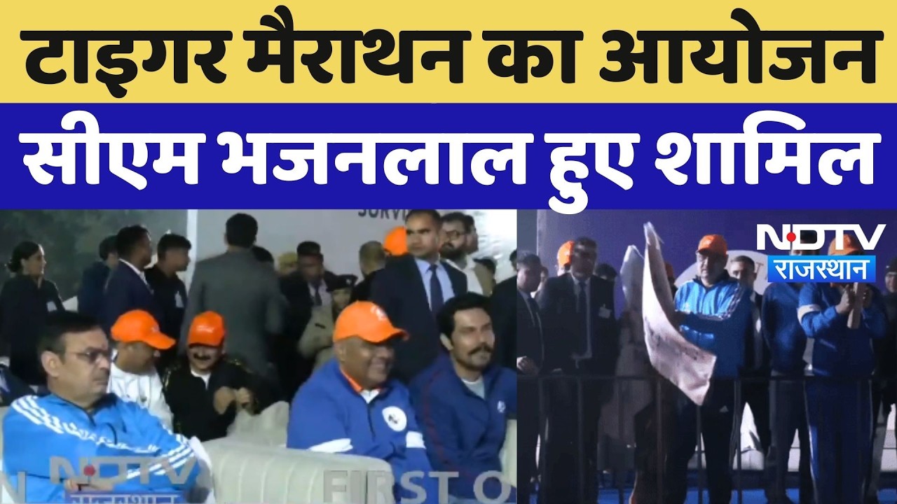 Alwar Tiger Marathon: CM Bhajanlal ने दिखाया झंडा, Deputy CM Diya Kumari भी शामिल । Rajasthan News