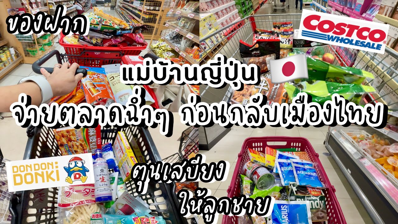 #431 แม่บ้านญี่ปุ่น🇯🇵จ่ายตลาด4ซุปเปอร์ฉ่ำๆก่อนกลับเมืองไทย | ซื้อของฝาก | ตุนเสบียงให้พ่อ-ลูกชาย