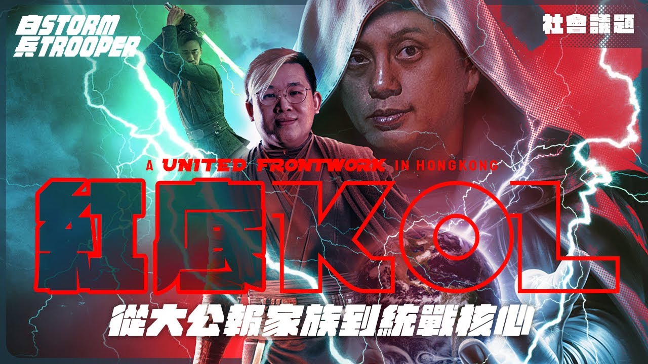 從沈旭暉到馮智政：揭開香港「統戰 KOL 生產線」的完美閉環｜解密紅底金流與統戰任務｜黃標 KOL 每月賺千萬？｜馮智政推薦建制派背後的暗黑真相｜不是陰謀論｜中文字幕