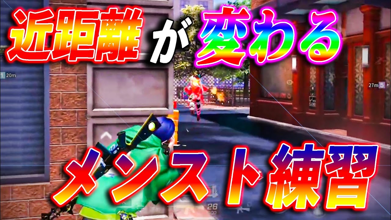 【荒野行動】近距離のためのメンスト！近距離絶対に上手くなるメンストのコツ！【荒野の光】