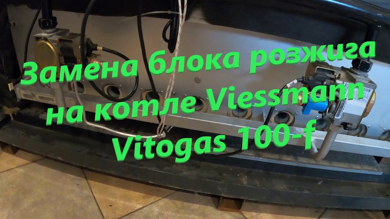Замена блока розжига на газовом котле Viessmann vitogas 100 f