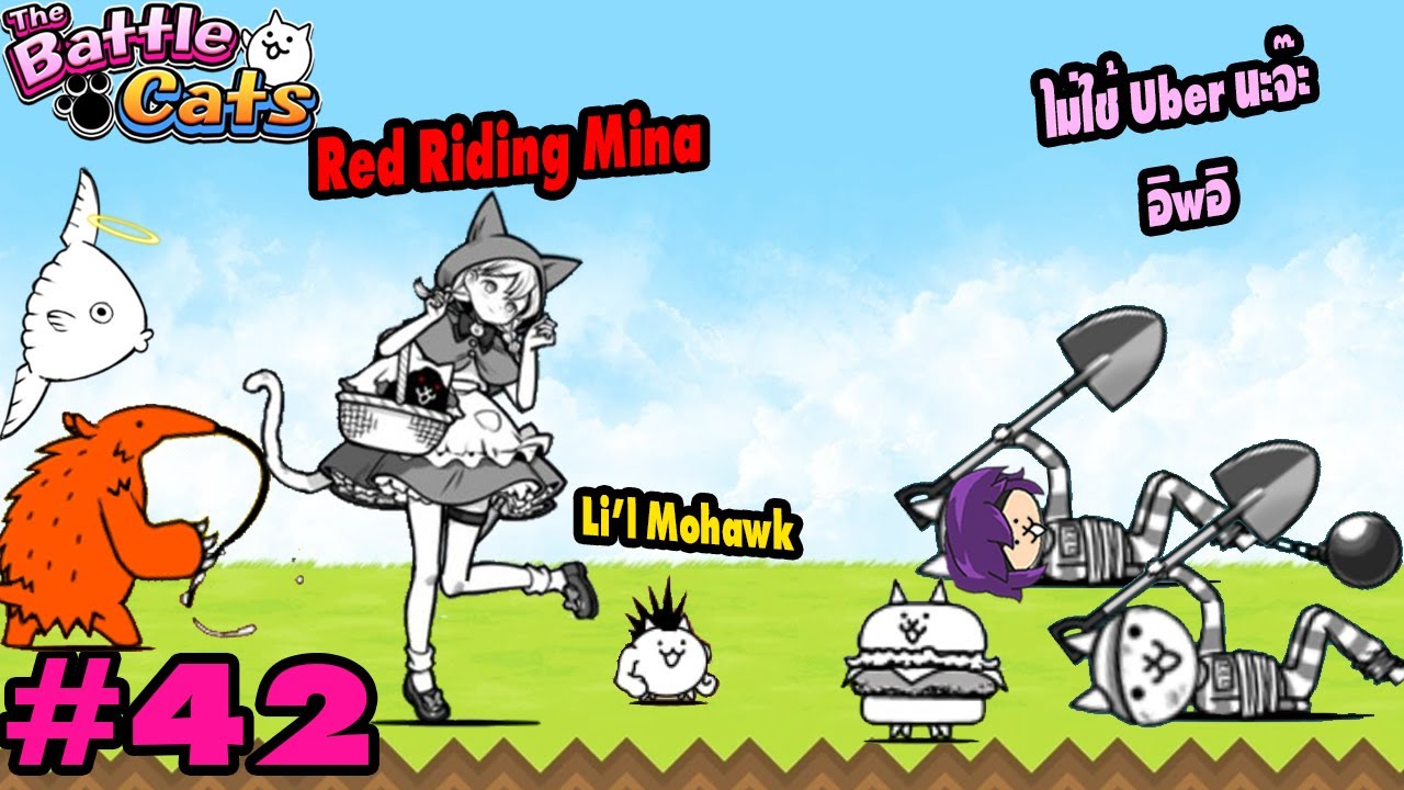 พิชิต Red Riding Mina เอาชนะแมวตำนานตัวที่สาม และพาเธอไปลุยแมวจิ๋ว Li'l Mohawk! | Battle Cats #42