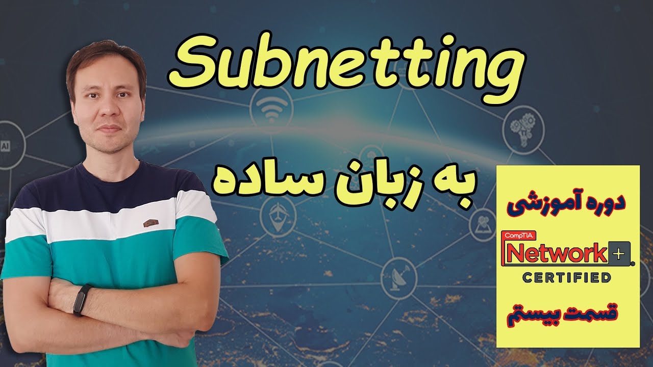 🔥آموزش سابنتینگ Subnetting