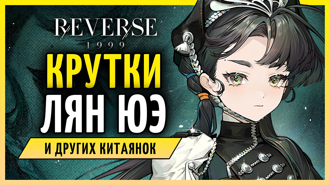Самые китайские крутки Лян Юэ! | Reverse: 1999 патч 2.5