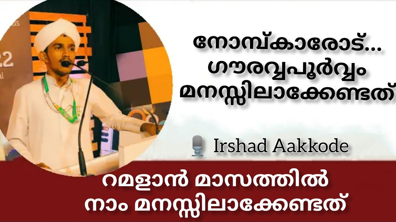 റമളാനിൽ Must ആയി കേൾക്കേണ്ടത് | നോമ്പിന് മനസ്സിലാക്കേണ്ട ഗൗരവ്വമുള്ള വിഷയം | Irshad Aakkode #trends