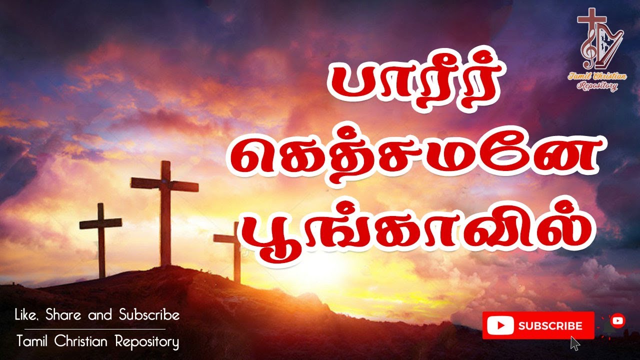 பாரீர் கெத்சமனே பூங்காவில் || Pareer Gethsemane || Tamil Christian lent song || Good Friday songs