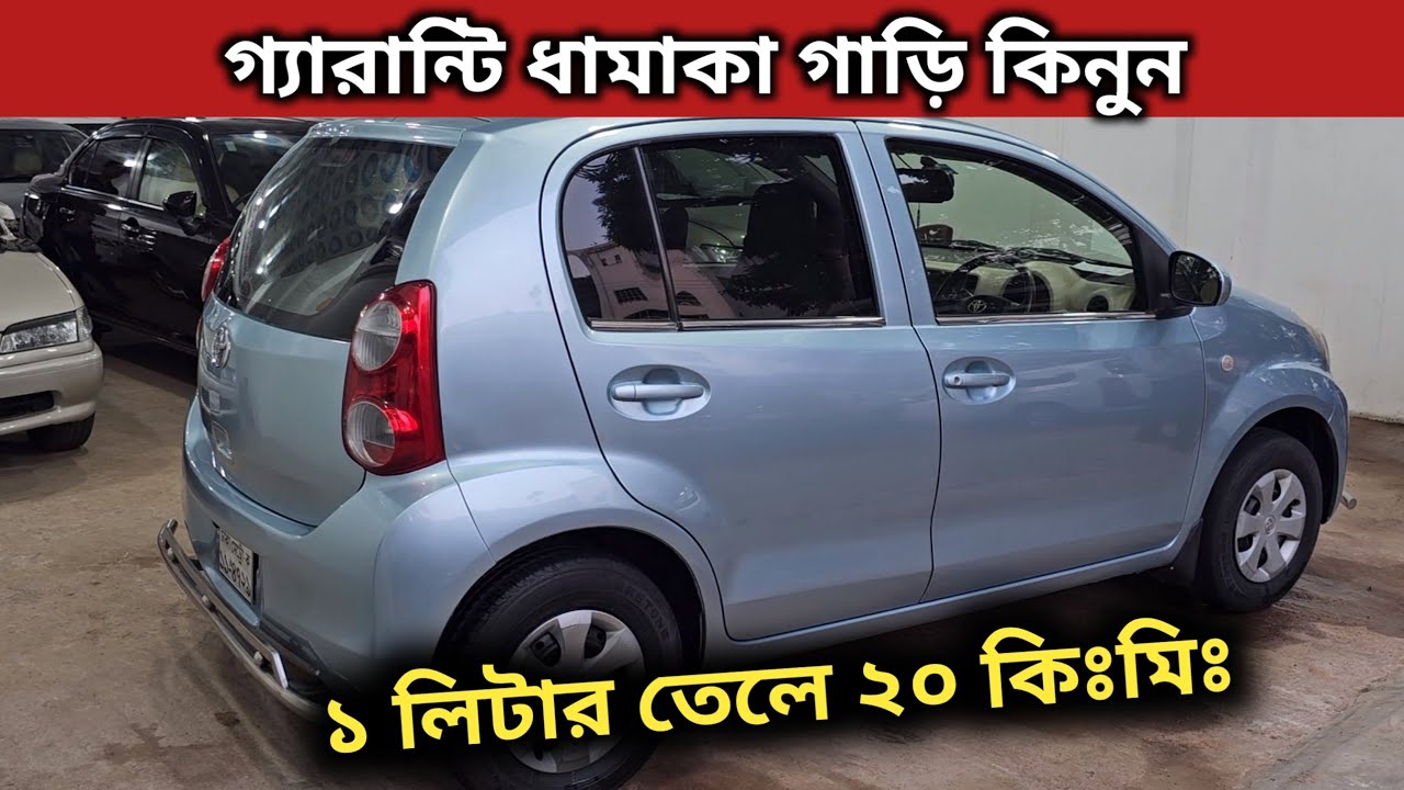 গ্যারান্টি ধামাকা গাড়ি কিনুন । Toyota Passo Price In Bangladesh । Used Car Price In Bangladesh