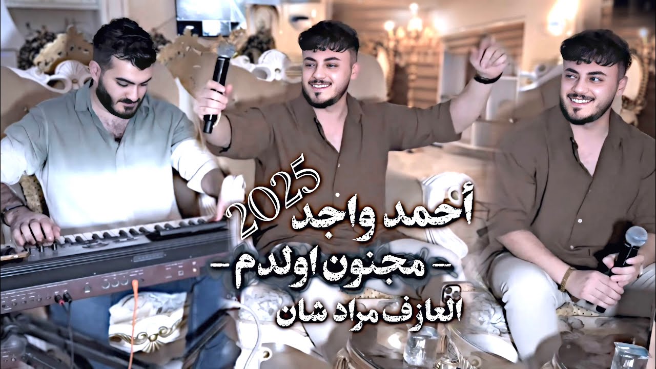 احمد واجد مجنون اولدم 2025 العازف مراد شان 