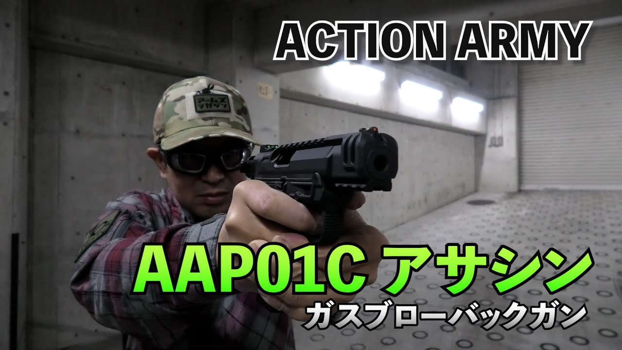 【ACTION ARMY】大人気！AAP01のコンパクト版を早速実射！AAP01Cアサシン ガスブローバックガン